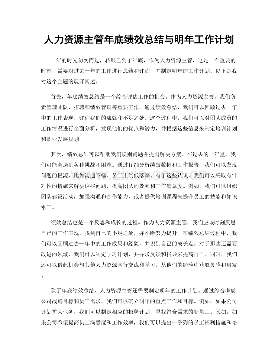 人力资源主管年底绩效总结与明年工作计划.docx_第1页