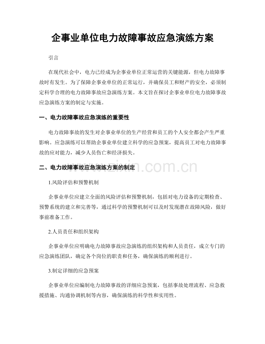 企事业单位电力故障事故应急演练方案.docx_第1页