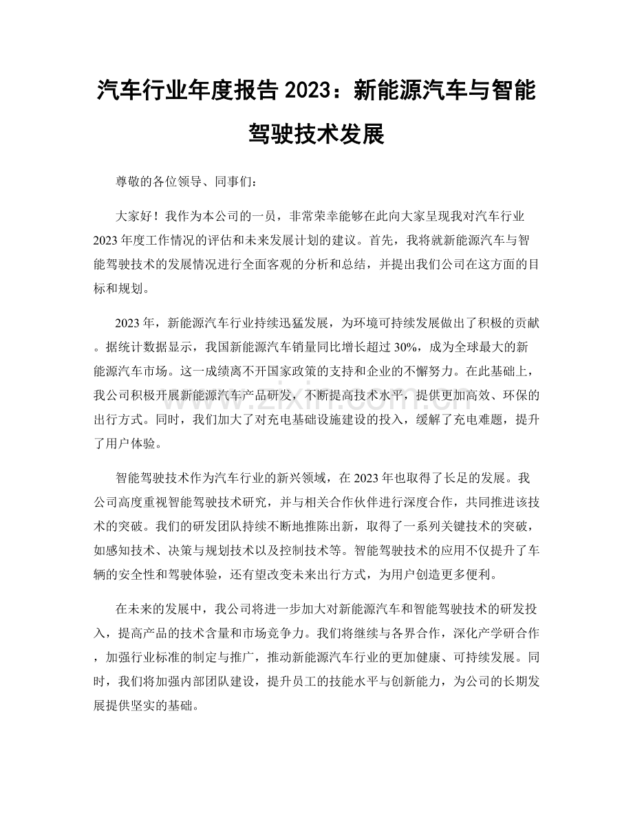 汽车行业年度报告2023：新能源汽车与智能驾驶技术发展.docx_第1页