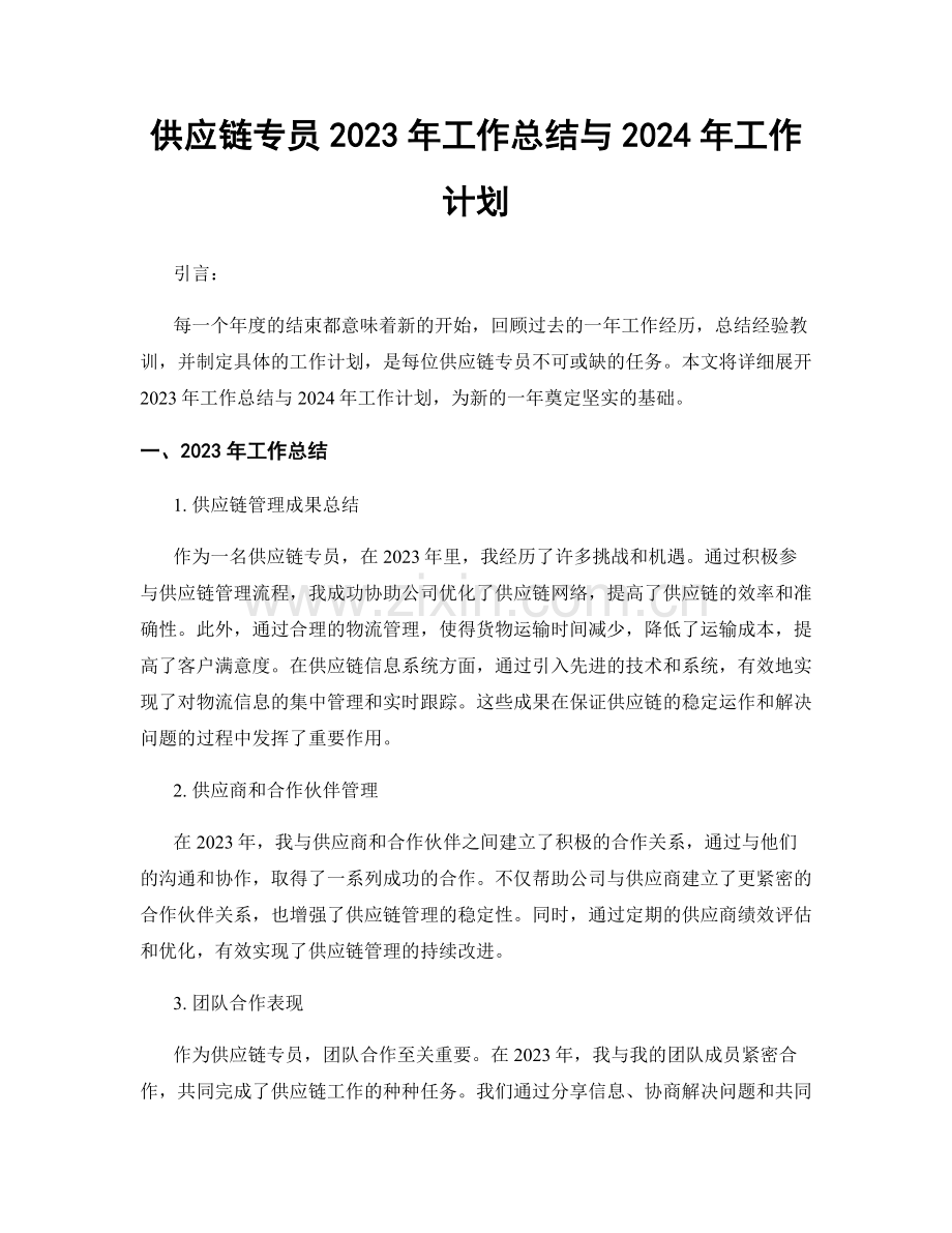 供应链专员2023年工作总结与2024年工作计划.docx_第1页