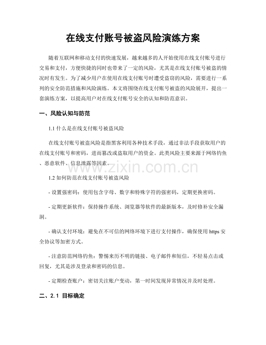 在线支付账号被盗风险演练方案.docx_第1页