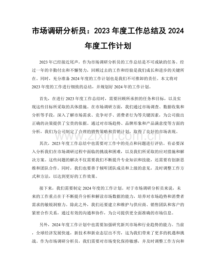 市场调研分析员：2023年度工作总结及2024年度工作计划.docx_第1页