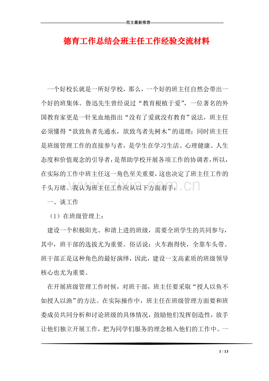 德育工作总结会班主任工作经验交流材料.doc_第1页