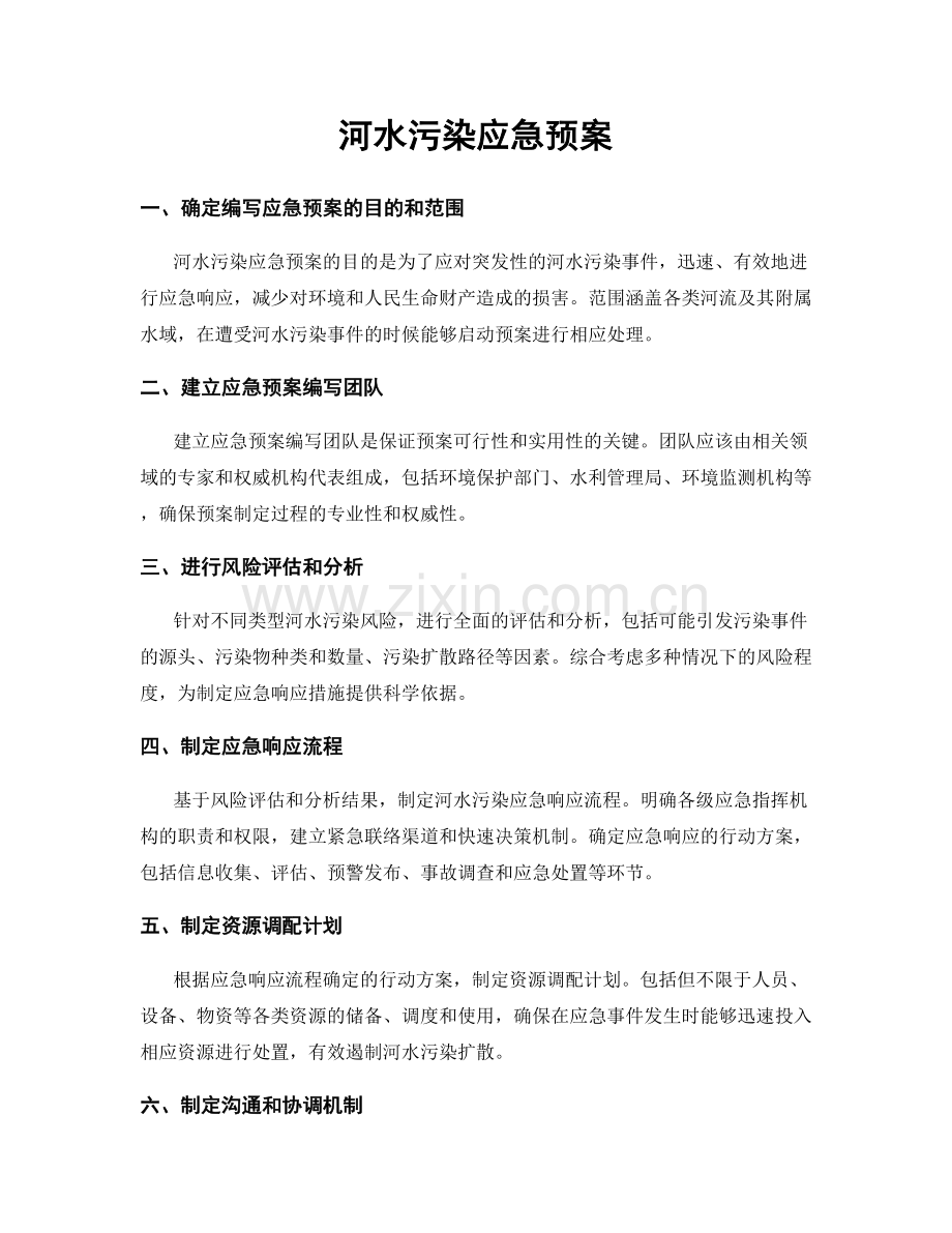 河水污染应急预案.docx_第1页