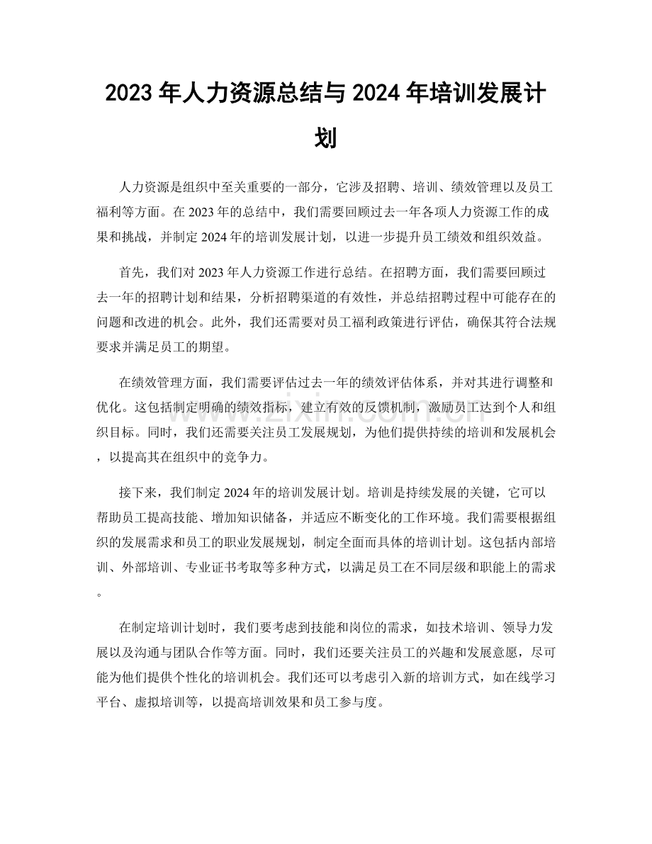 2023年人力资源总结与2024年培训发展计划.docx_第1页