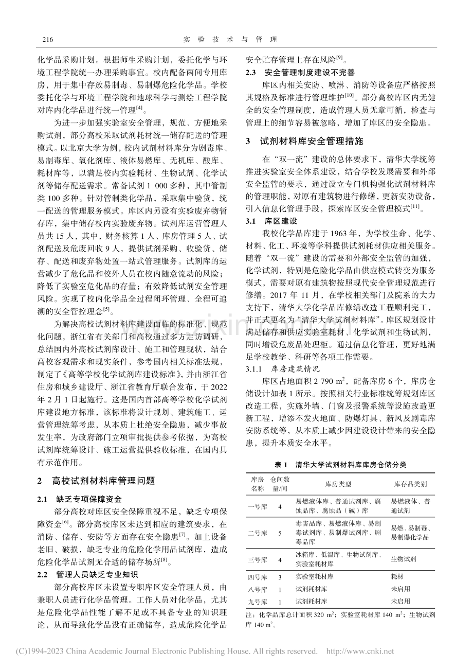 高校实验室试剂材料库安全管理研究与实践_李雨蔓.pdf_第2页