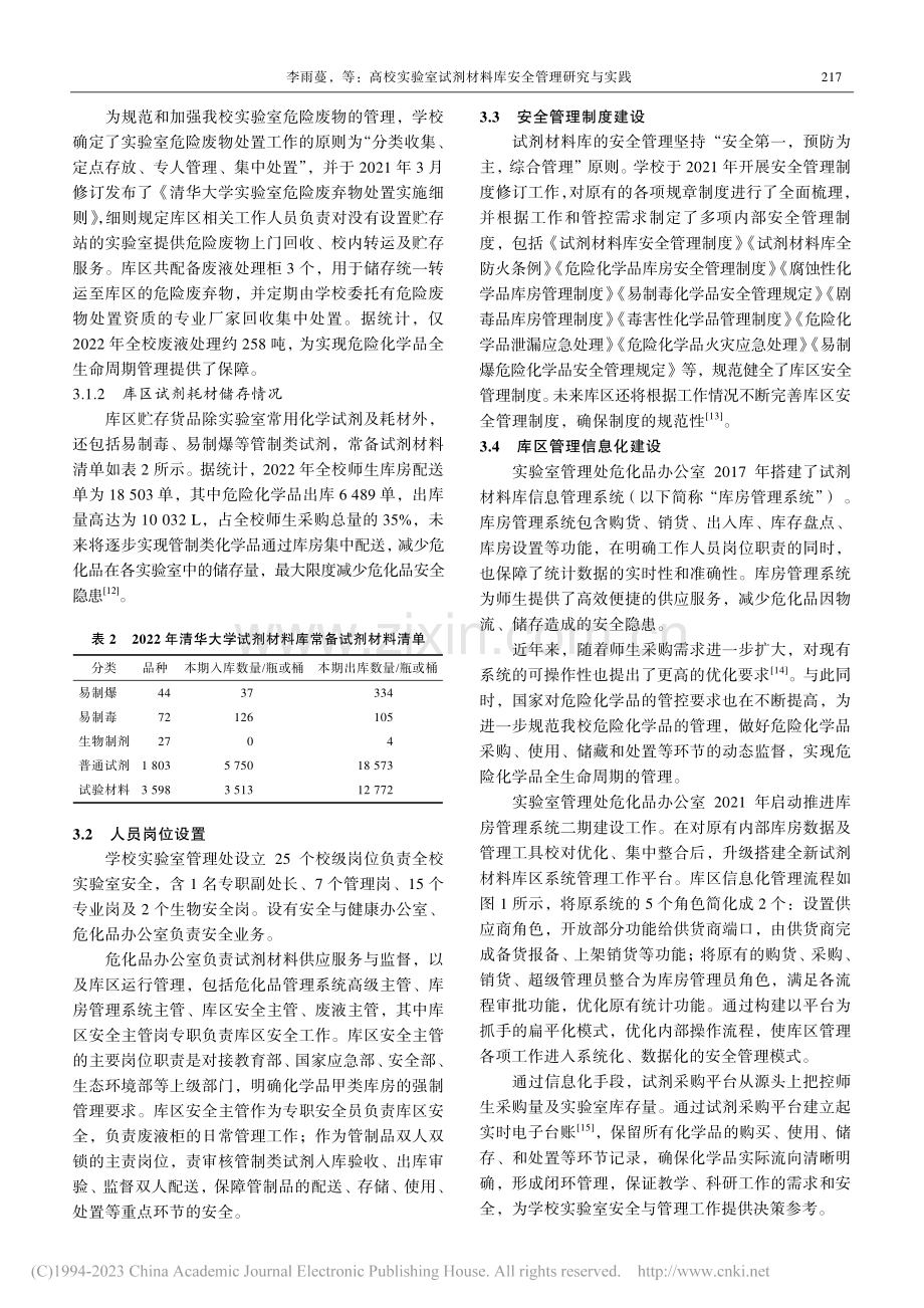 高校实验室试剂材料库安全管理研究与实践_李雨蔓.pdf_第3页