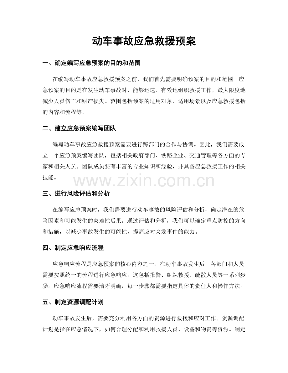 动车事故应急救援预案.docx_第1页