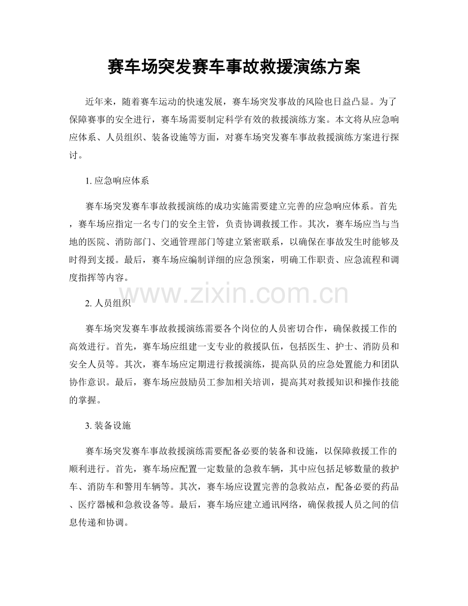 赛车场突发赛车事故救援演练方案.docx_第1页