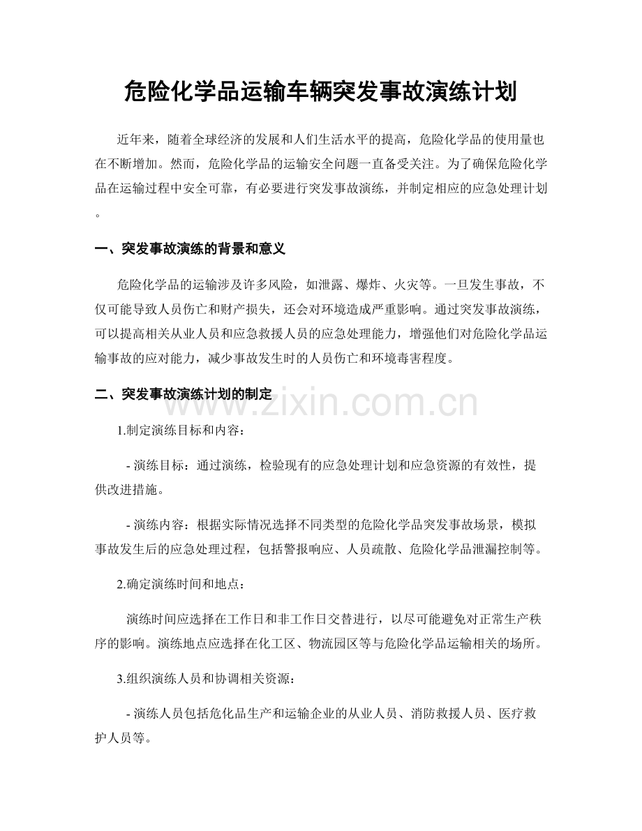 危险化学品运输车辆突发事故演练计划.docx_第1页