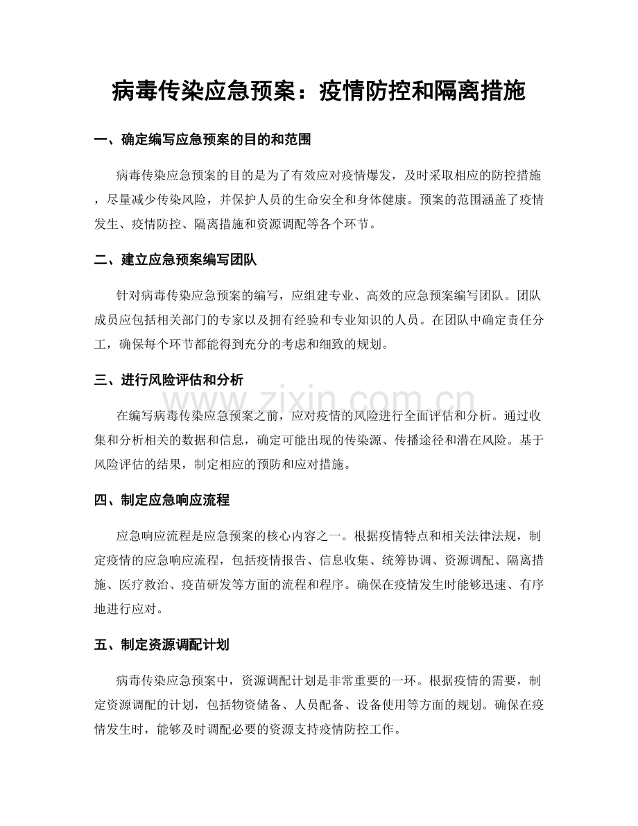 病毒传染应急预案：疫情防控和隔离措施.docx_第1页