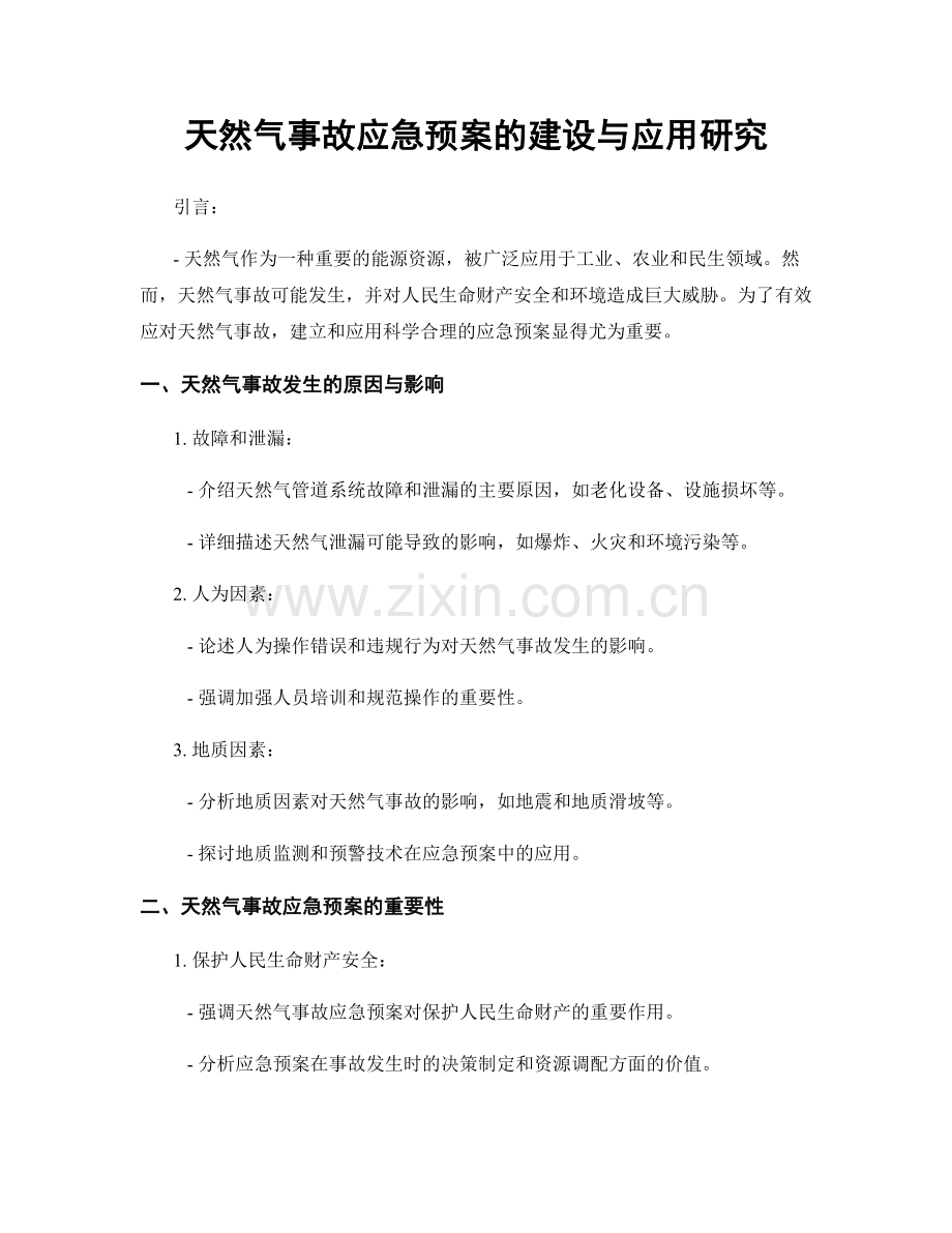 天然气事故应急预案的建设与应用研究.docx_第1页