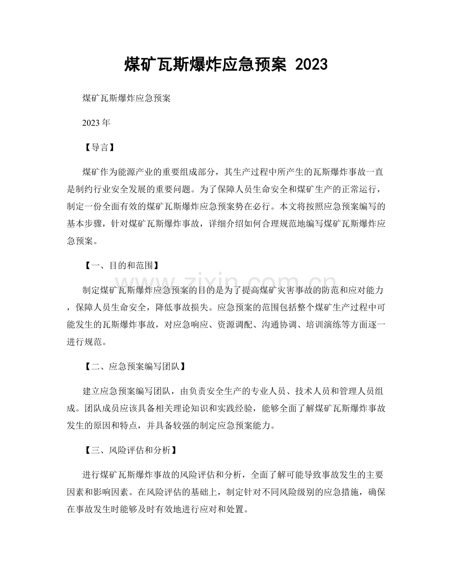 煤矿瓦斯爆炸应急预案 2023.docx_第1页