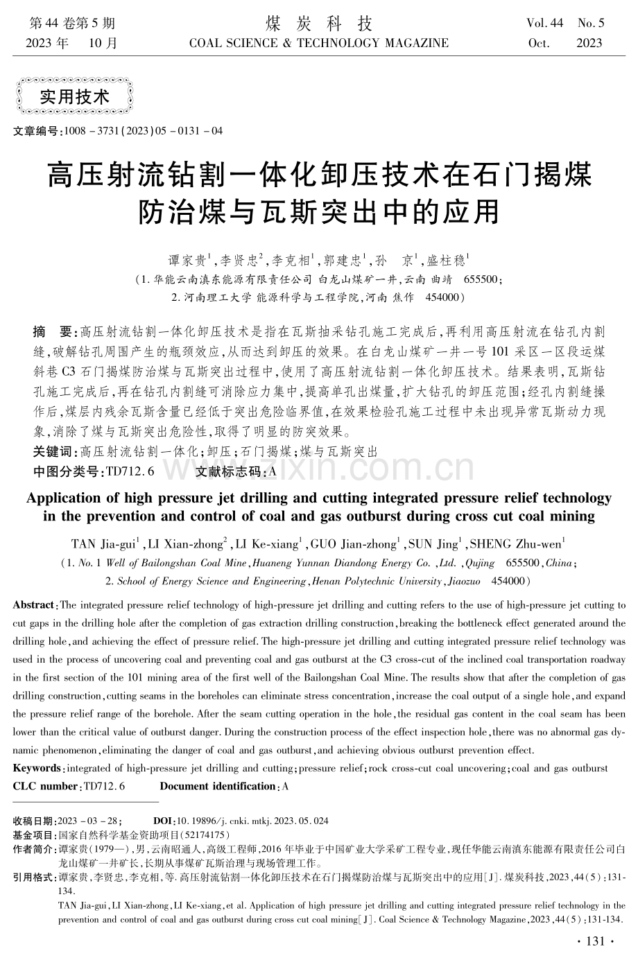 高压射流钻割一体化卸压技术在石门揭煤防治煤与瓦斯突出中的应用.pdf_第1页