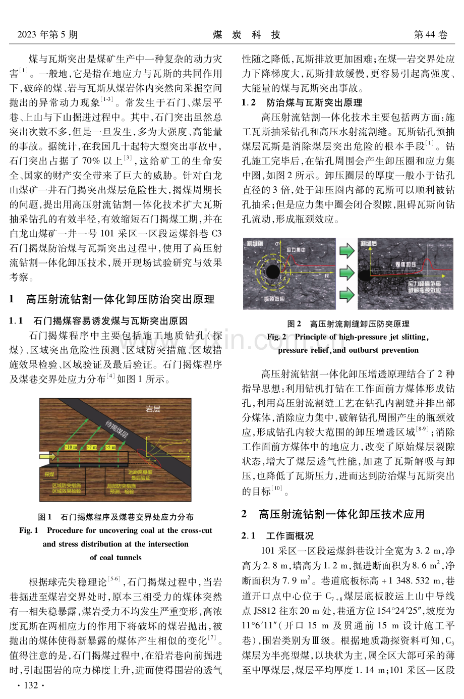 高压射流钻割一体化卸压技术在石门揭煤防治煤与瓦斯突出中的应用.pdf_第2页