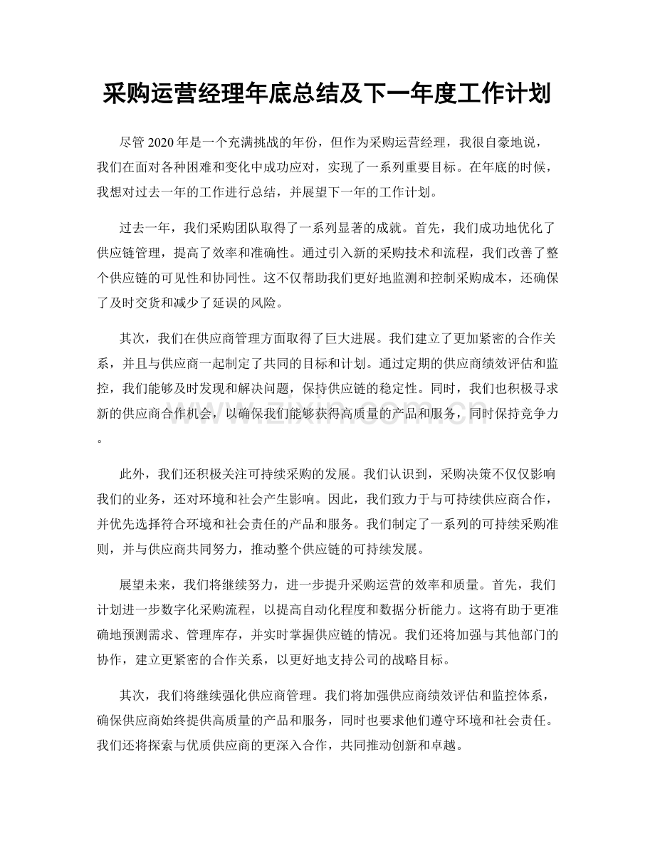 采购运营经理年底总结及下一年度工作计划.docx_第1页