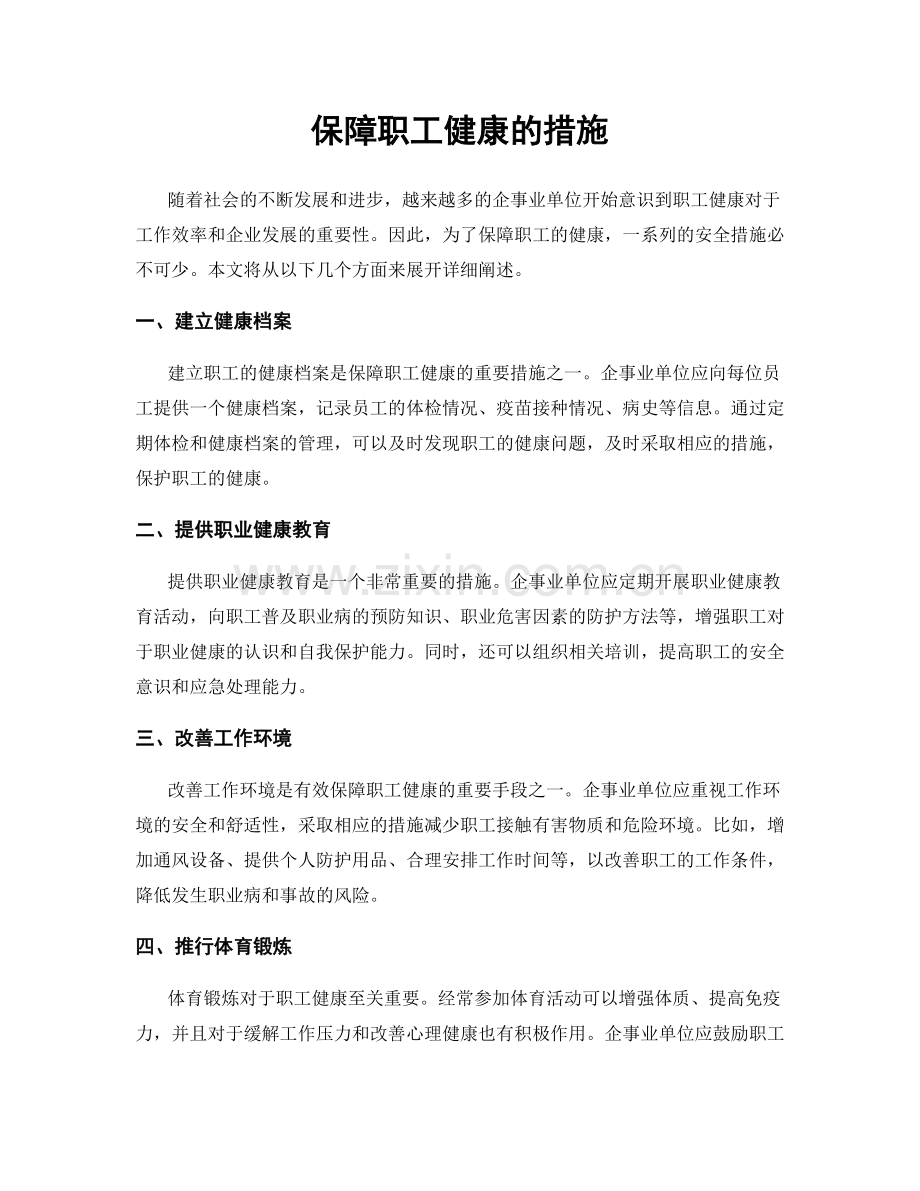 保障职工健康的措施.docx_第1页