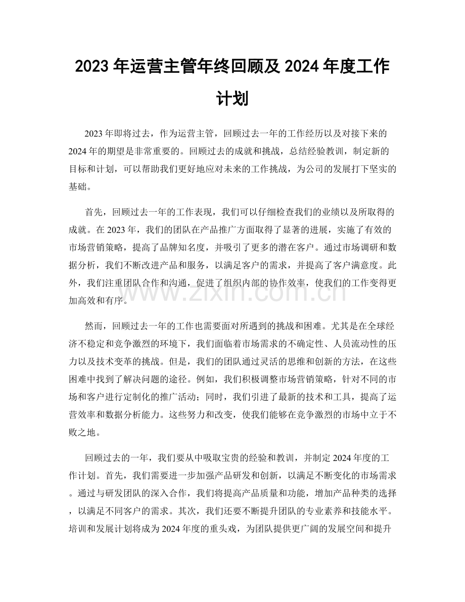 2023年运营主管年终回顾及2024年度工作计划.docx_第1页