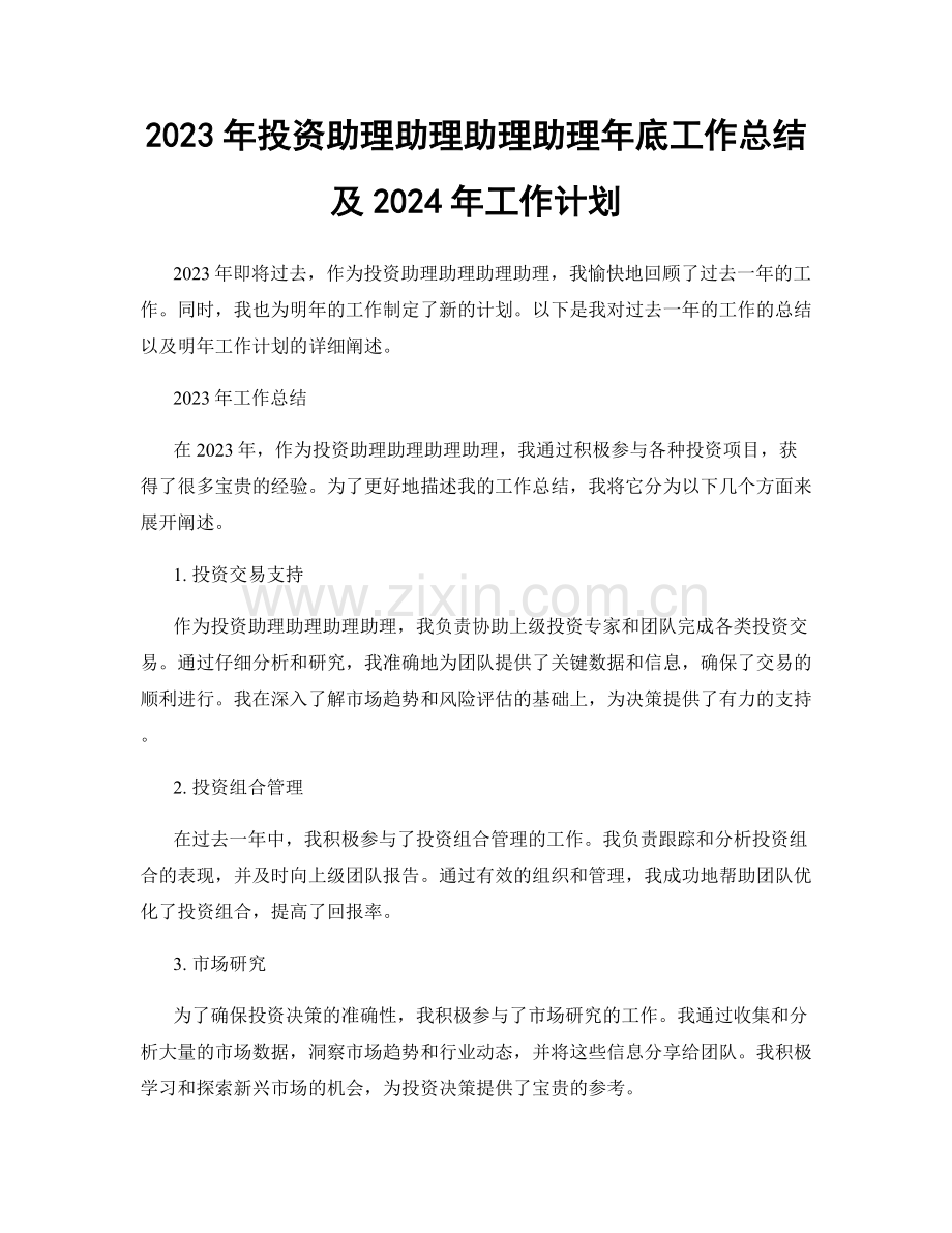 2023年投资助理助理助理助理年底工作总结及2024年工作计划.docx_第1页