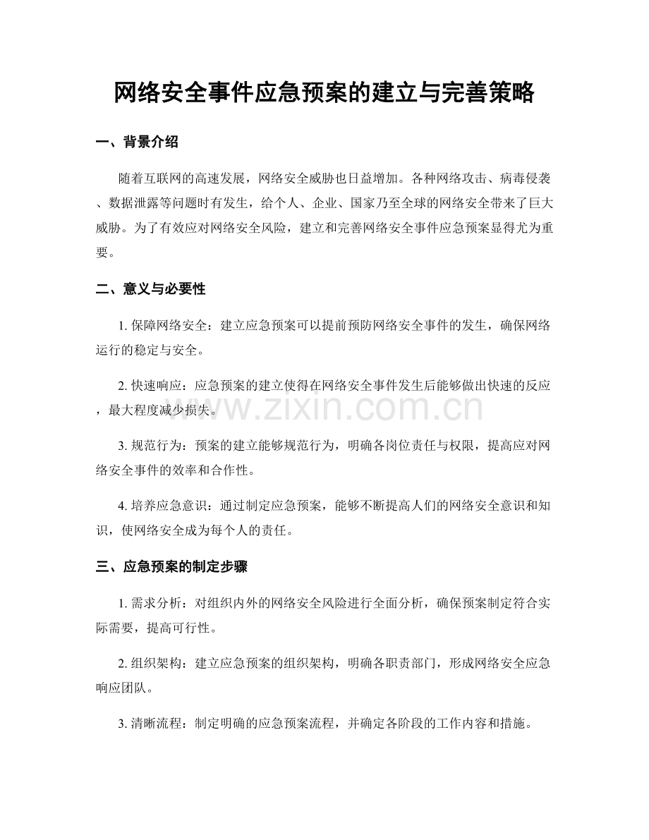 网络安全事件应急预案的建立与完善策略.docx_第1页