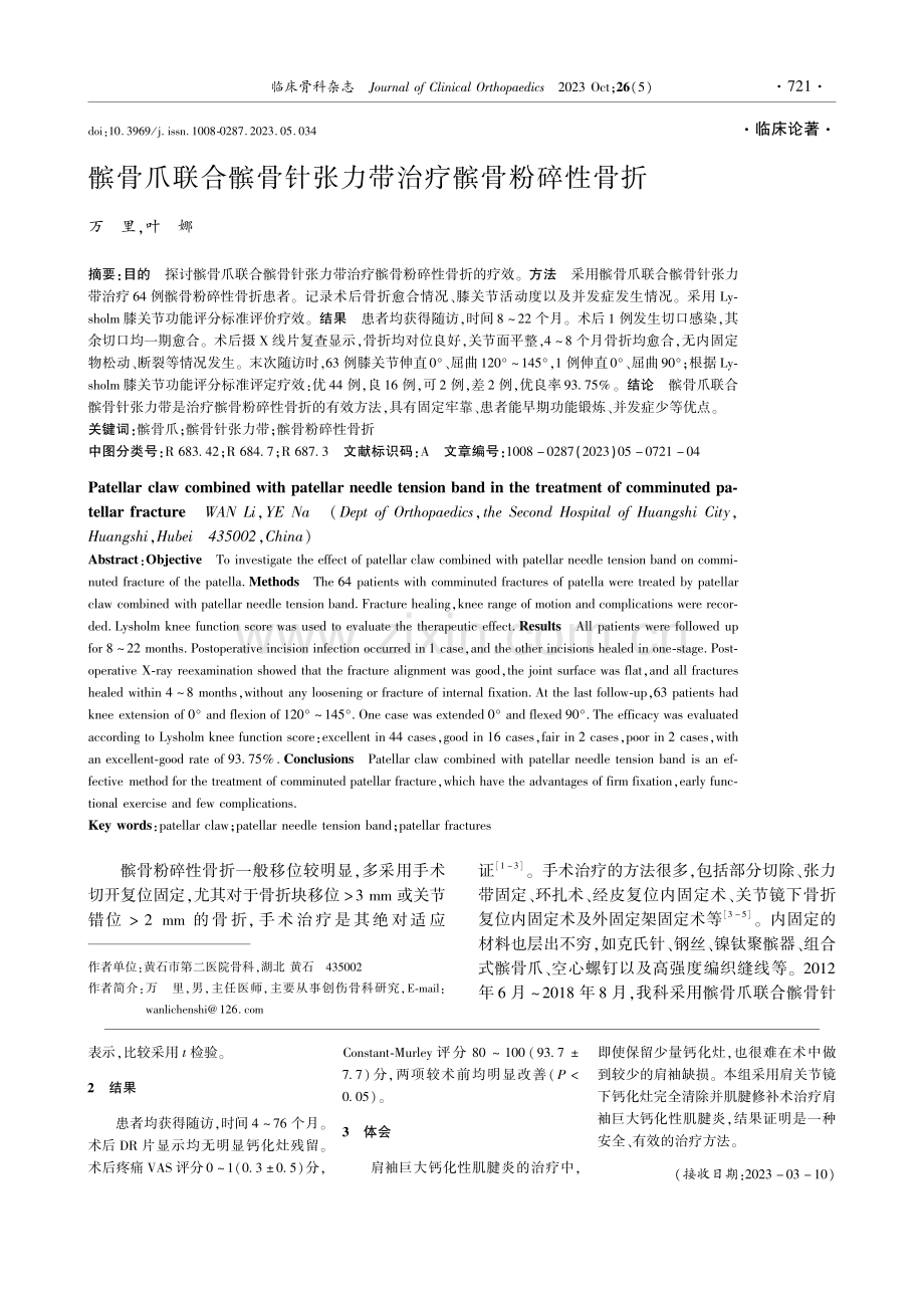 钙化灶完全清除并肌腱修补术治疗肩袖巨大钙化性肌腱炎.pdf_第2页