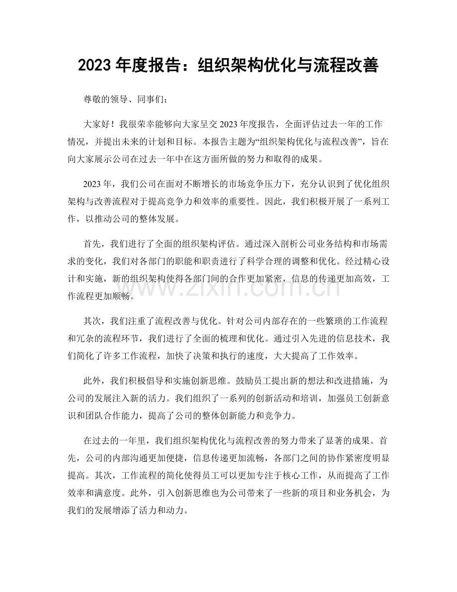 2023年度报告：组织架构优化与流程改善.docx_第1页