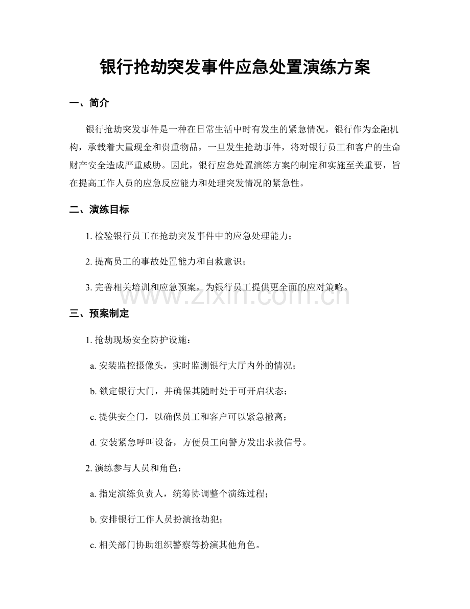 银行抢劫突发事件应急处置演练方案.docx_第1页