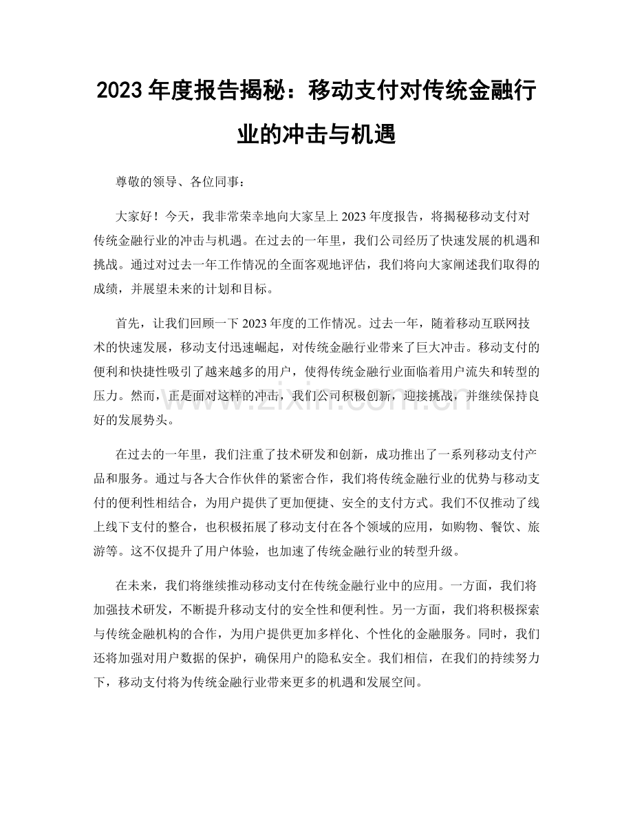 2023年度报告揭秘：移动支付对传统金融行业的冲击与机遇.docx_第1页