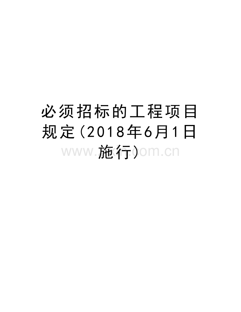 必须招标的工程项目规定(2018年6月1日施行)教程文件.doc_第1页