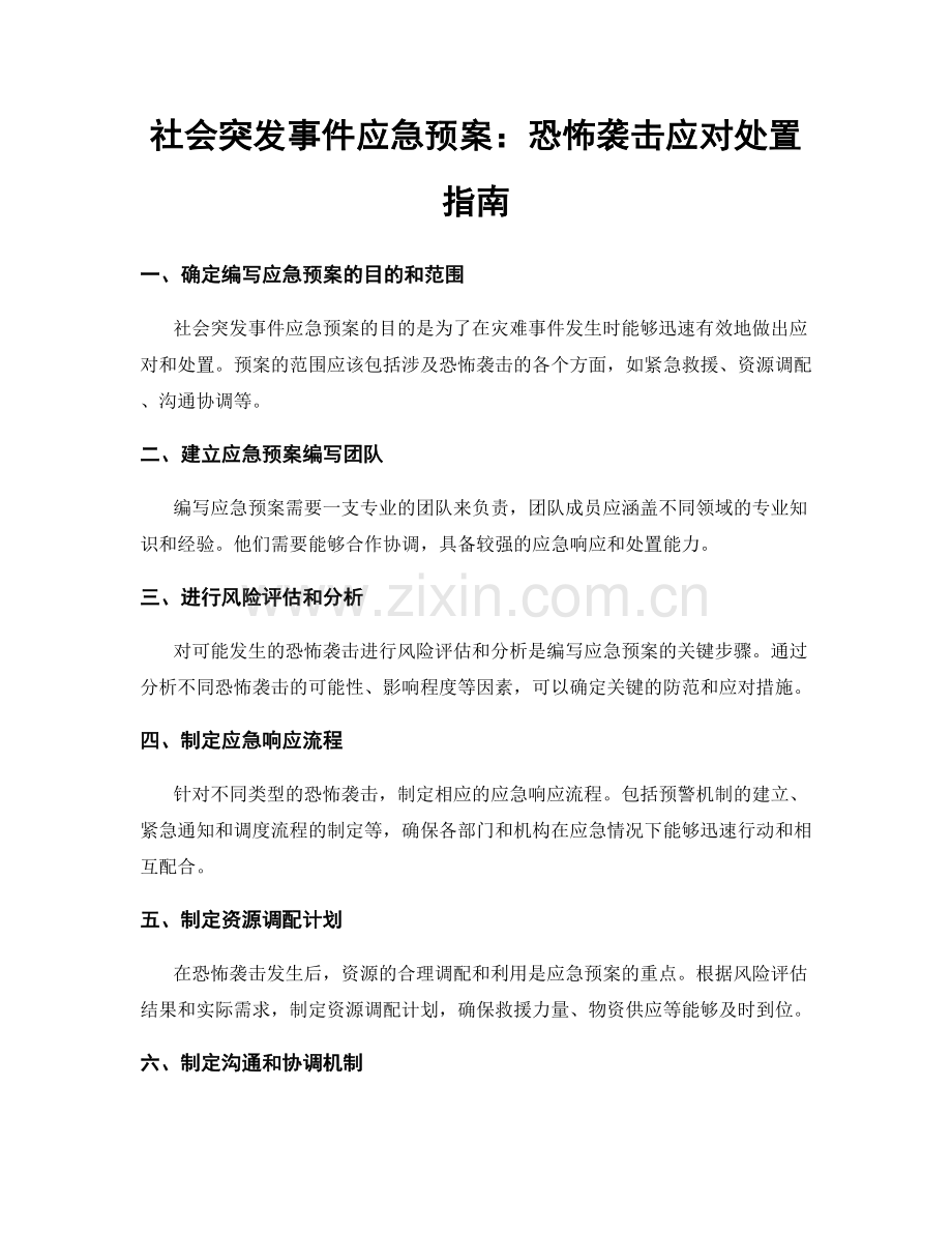 社会突发事件应急预案：恐怖袭击应对处置指南.docx_第1页