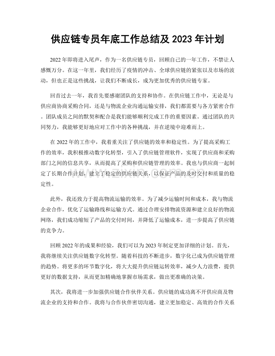 供应链专员年底工作总结及2023年计划.docx_第1页