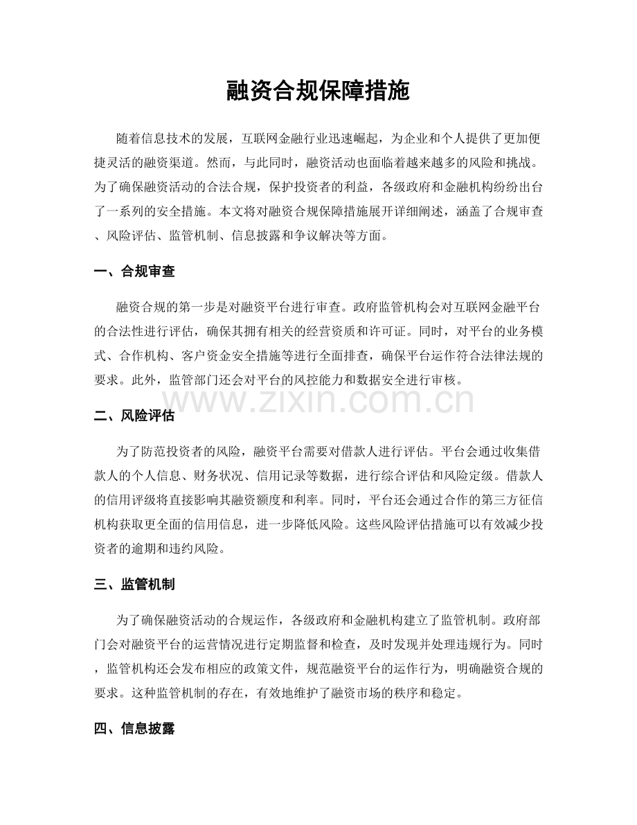 融资合规保障措施.docx_第1页