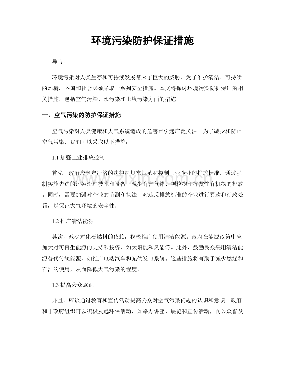 环境污染防护保证措施.docx_第1页