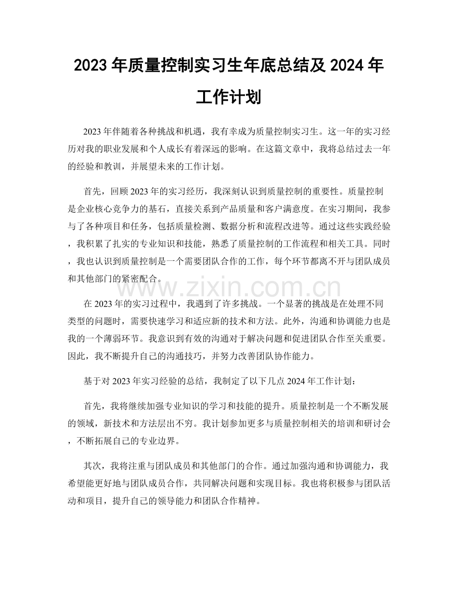 2023年质量控制实习生年底总结及2024年工作计划.docx_第1页