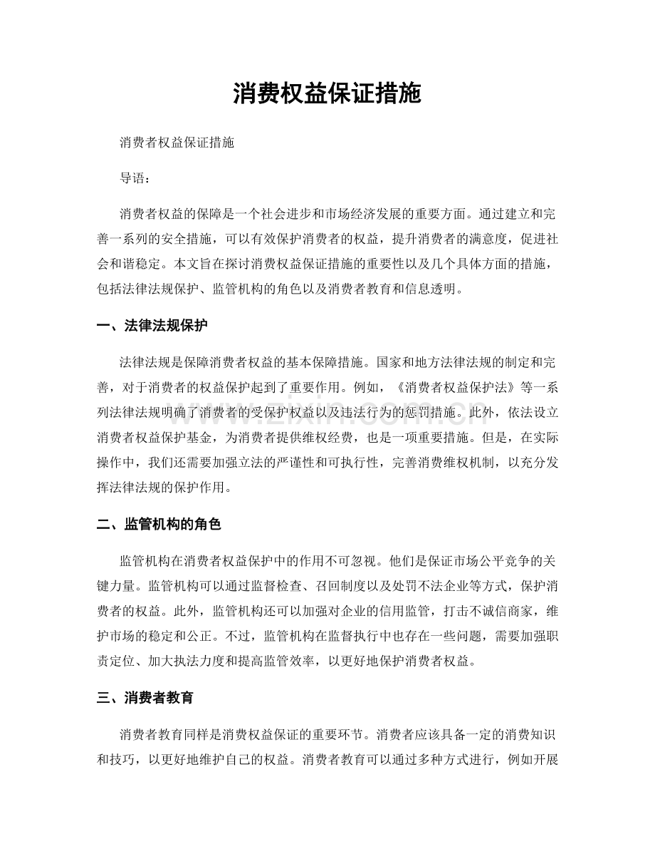 消费权益保证措施.docx_第1页