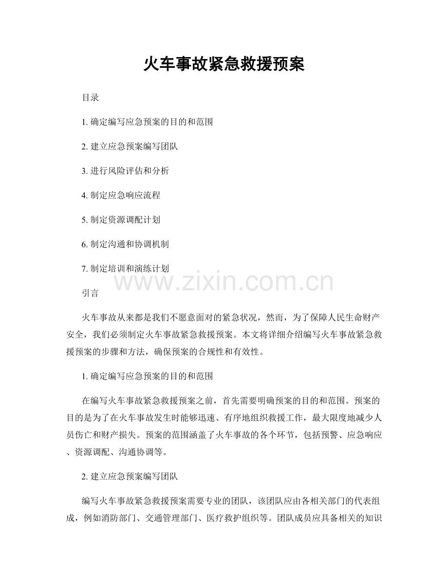 火车事故紧急救援预案.docx_第1页