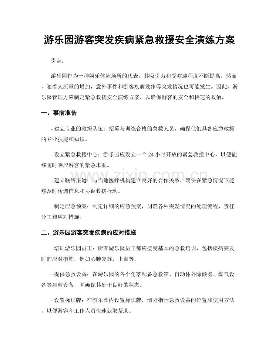 游乐园游客突发疾病紧急救援安全演练方案.docx_第1页