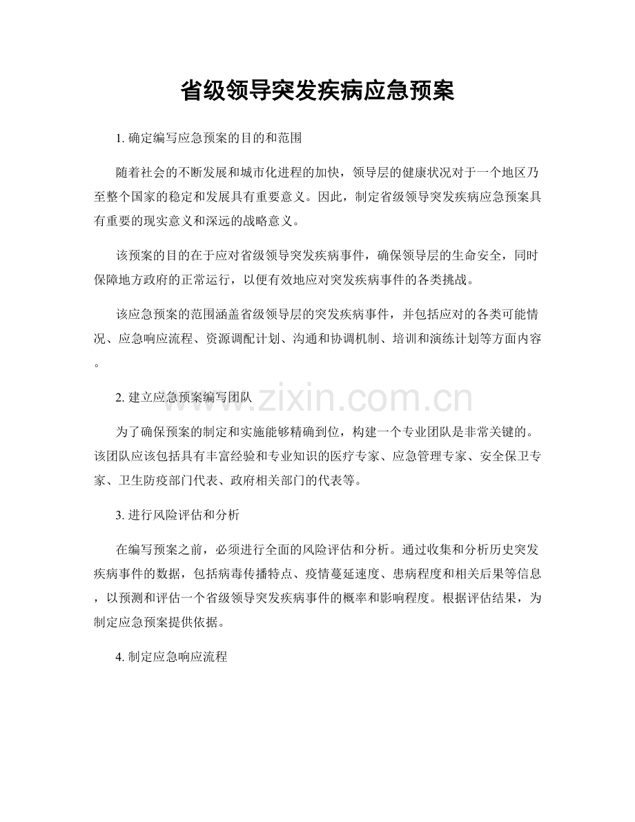 省级领导突发疾病应急预案.docx_第1页