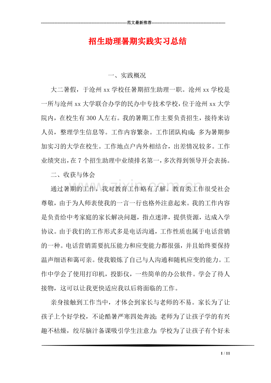 招生助理暑期实践实习总结.doc_第1页