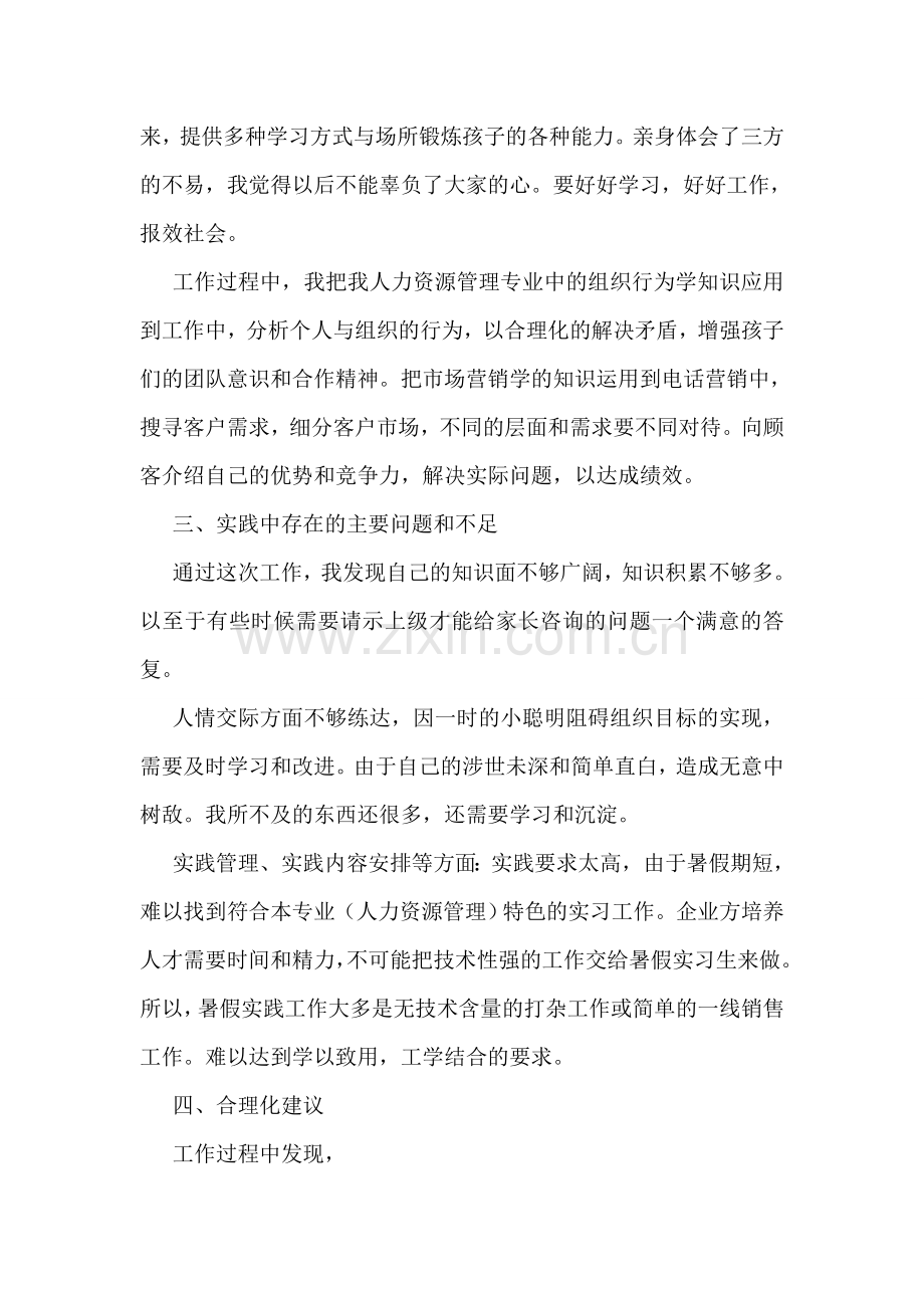 招生助理暑期实践实习总结.doc_第2页