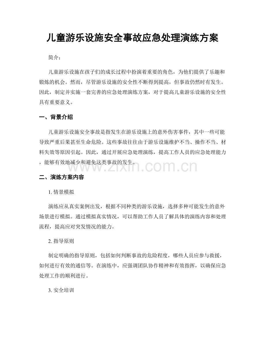 儿童游乐设施安全事故应急处理演练方案.docx_第1页