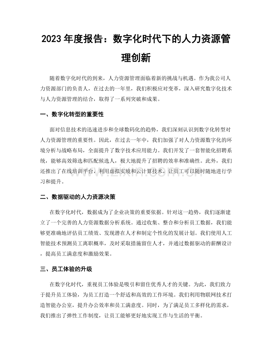 2023年度报告：数字化时代下的人力资源管理创新.docx_第1页