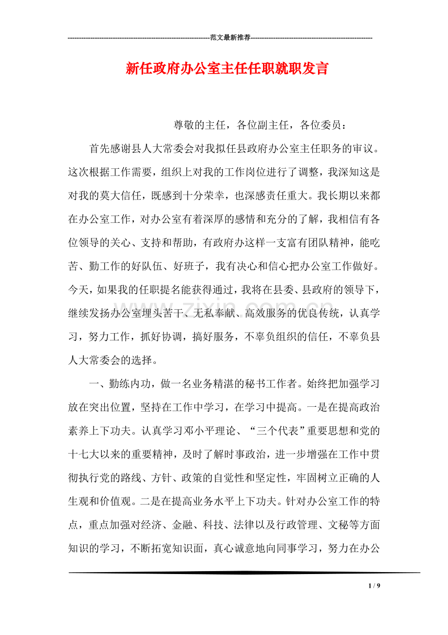 新任政府办公室主任任职就职发言.doc_第1页