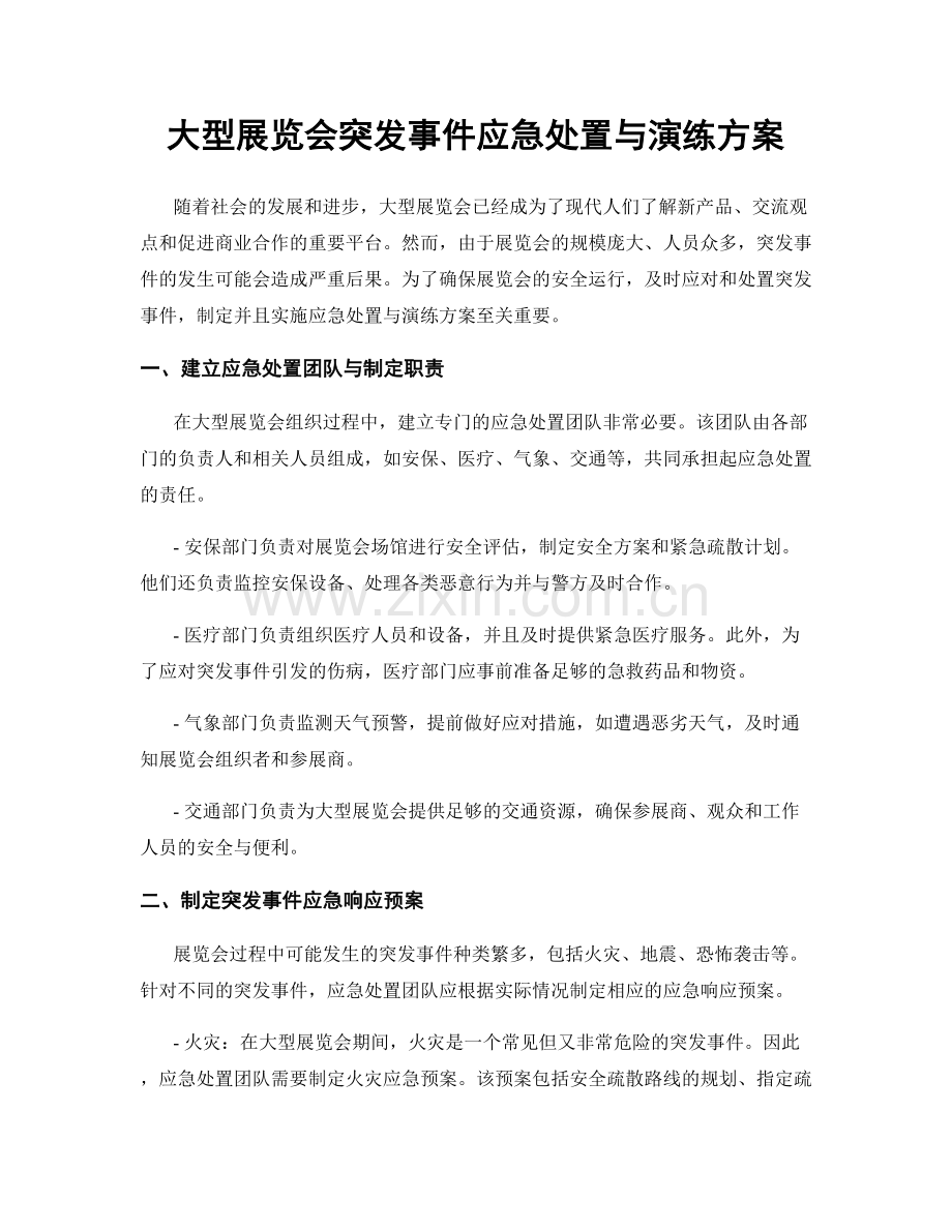 大型展览会突发事件应急处置与演练方案.docx_第1页