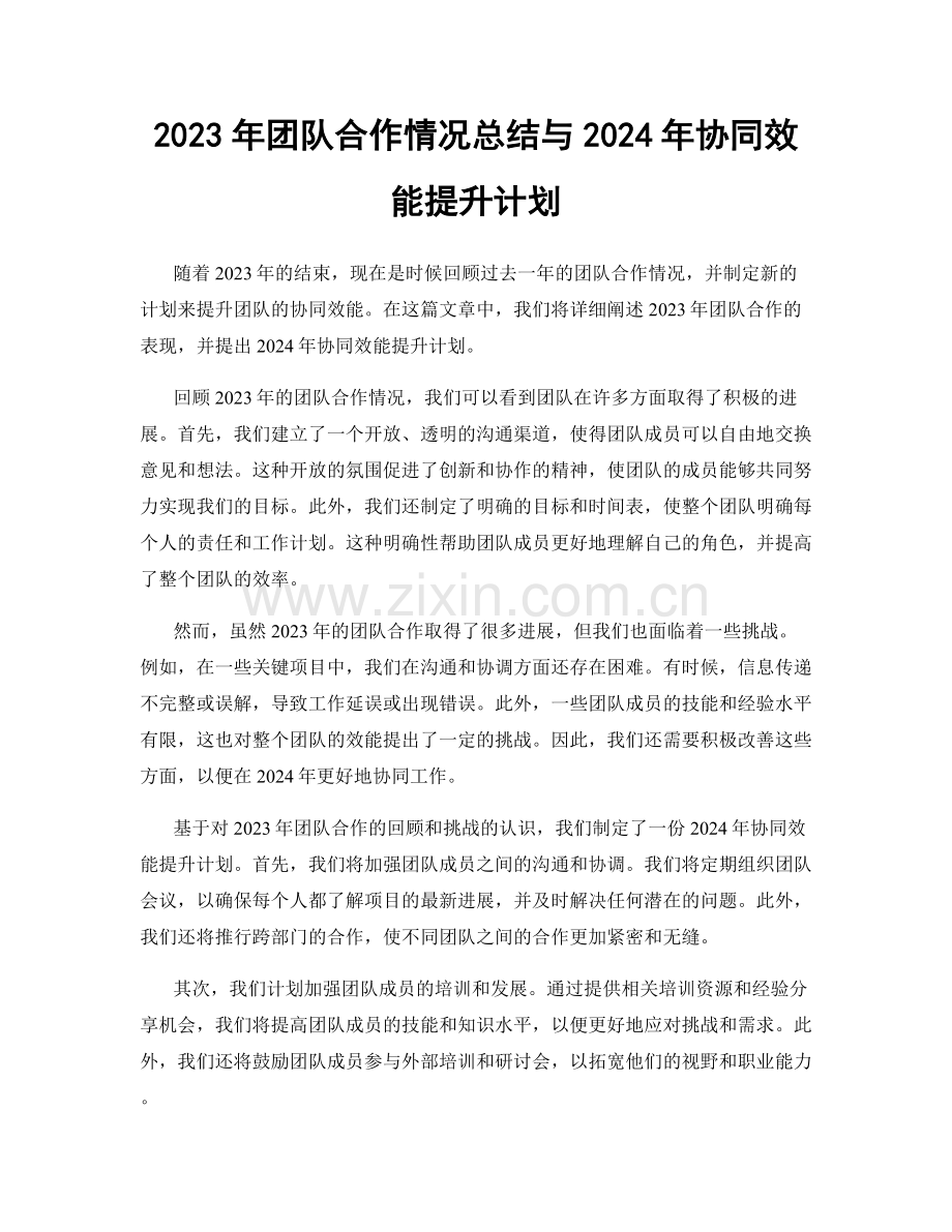 2023年团队合作情况总结与2024年协同效能提升计划.docx_第1页