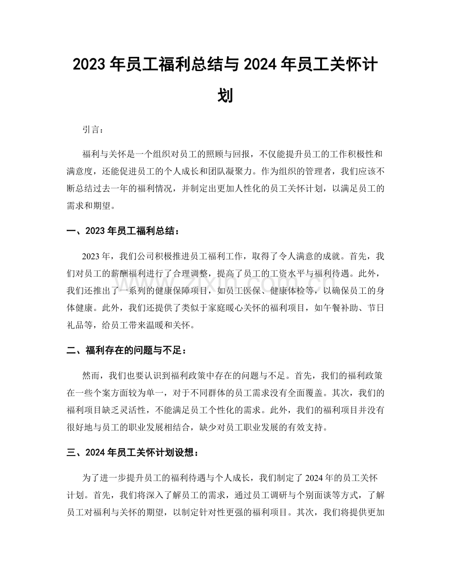 2023年员工福利总结与2024年员工关怀计划.docx_第1页