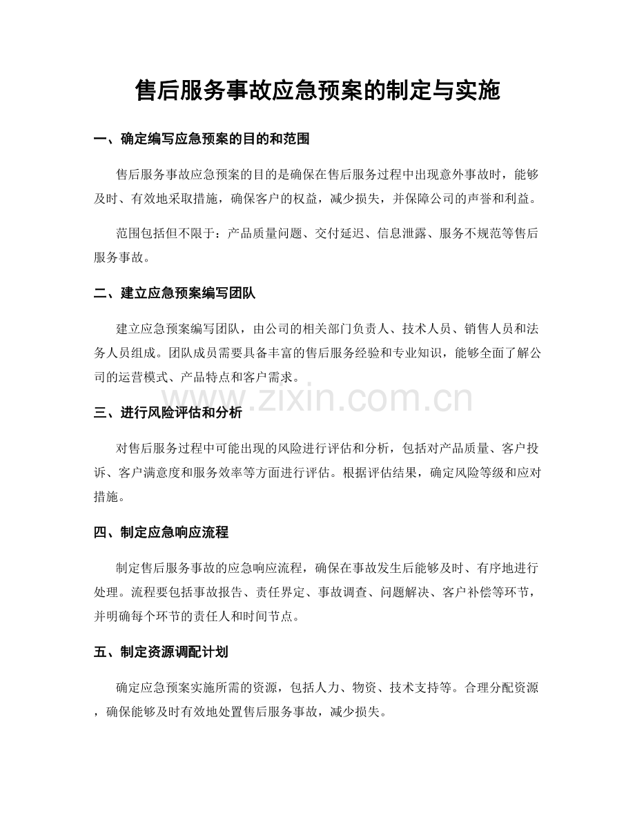 售后服务事故应急预案的制定与实施.docx_第1页