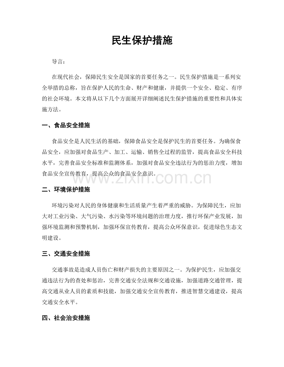 民生保护措施.docx_第1页