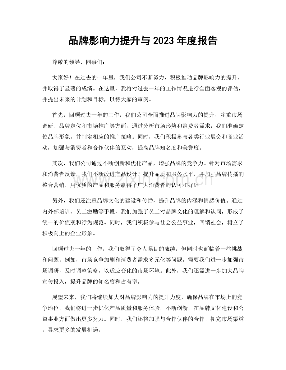 品牌影响力提升与2023年度报告.docx_第1页