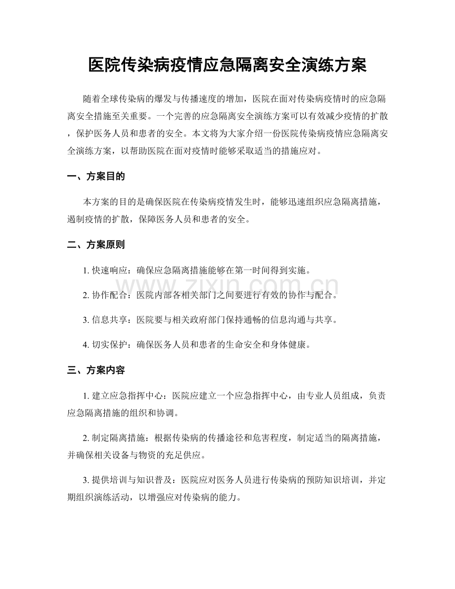 医院传染病疫情应急隔离安全演练方案.docx_第1页